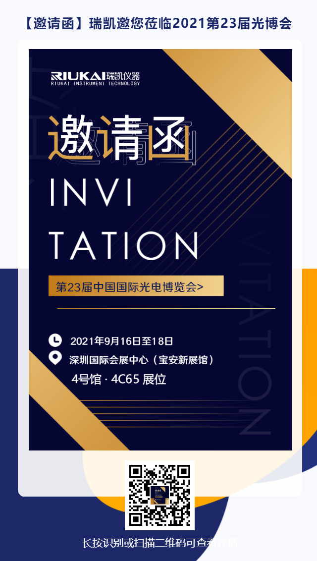 9月16日-18日，瑞凱誠邀您參加2021中國國際光電博覽會