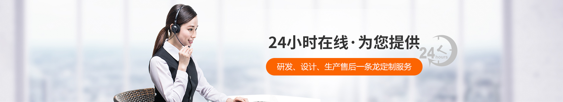 瑞凱-24小時在線，為您提供研發(fā)、設(shè)計、生產(chǎn)到售后一條龍定制服務(wù)