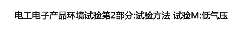 電工電子產品環境試驗第2部分：試驗方法 試驗M：低氣壓