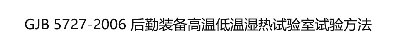 GJB 5727-2006 后勤裝備高溫低溫濕熱試驗室試驗方法